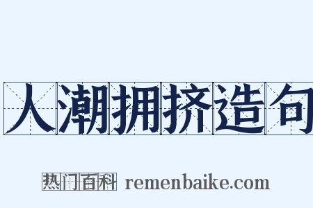 人潮拥挤造句是什么意思的图片